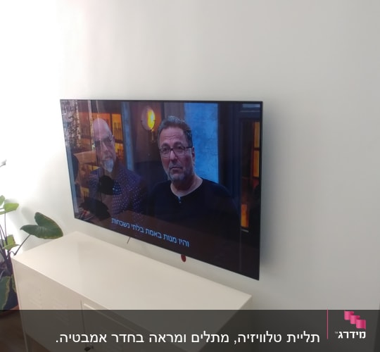 טלוויזיה תלויה על קיר לבן